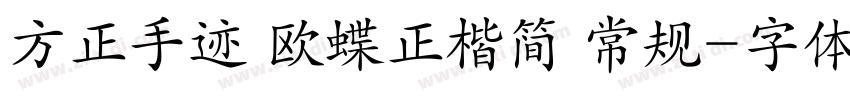 方正手迹 欧蝶正楷简 常规字体转换